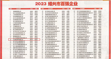 女生摸逼网站权威发布丨2023绍兴市百强企业公布，长业建设集团位列第18位